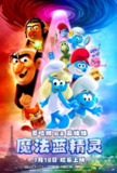 魔法蓝精灵 Smurfs (2025)4K WEB-DL 中文字幕 杜比视界 HDR[百度网盘]