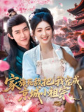 【短剧】家族死敌把我宠成京城小祖宗（125集全集）王伟晟＆邵迪