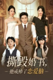 【短剧】撕毁婚书他戒掉了恋爱脑（60集全集）陈筱