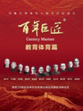 百年巨匠・教育体育篇 (2024)