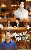 【短剧】昨日灰烬明日微光（60集全集）王辉&张许焓