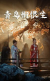 【短剧】青鸟衔恨生（61集全集）常丹丹&明川