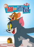 【动漫】猫和老鼠2014 第二季 The Tom and Jerry Show Season 2 (2016)