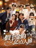【短剧】假千金的亿点人脉（67集全集）李沛洋&祁乐