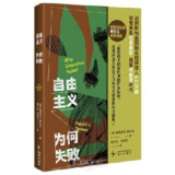 《自由主义为何失败》（epub）