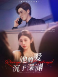 【短剧】她的爱沉于深渊（57集全集）汤彦俐&赵宏伟
