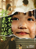【短剧】捡来的小祖宗不好惹（75集全集）朱渊（大渊）＆陈晗洢