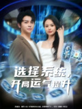 【短剧】选择系统开局运气提升（79集全集）舒瀚&潘琢玉