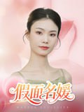 【短剧】假面名媛（31集全集）曾亦深&杨琴婷