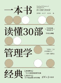 《一本书读懂30部管理学经典》(epub)[百度网盘]