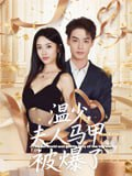 【短剧】温少夫人马甲被爆了（99集全集）申阳&白雪茹