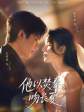 【短剧】他以焚春吻长夏（61集全集）赵振栋＆蔡卓宜