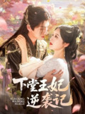 【短剧】下堂王妃逆袭记（77集全集）郁葱&刘蒙雨（阿阮）