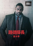 《路德》(2015)[第4季][全2集][1080P][中文字幕][剧情/犯罪][伊德瑞斯·艾尔巴][百度网盘]