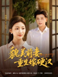 【短剧】貌美前妻重生嫁硬汉（85集全集）何聪睿＆杨殊予