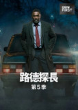 《路德》(2019)[第5季][全4集][1080P][中文字幕][剧情/犯罪][伊德瑞斯·艾尔巴/露丝·威尔森/乌米·马萨库][百度网盘]