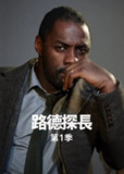 《路德》(2010)[第1季][全6集][1080P][中文字幕][剧情/犯罪][伊德瑞斯·艾尔巴/露丝·威尔森/斯蒂文·麦金托什][百度网盘]