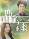 【短剧】鹿鸣幽幽（50集全集）叶一宸&右智园