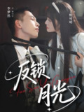 【短剧】反锁月光（60集全集）李梦然＆王煜可晴