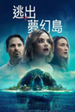 《梦幻岛》(2020)[1080P][中文字幕][恐怖/冒险][露西·海尔/李美琪/波茜娅·道布尔戴][百度网盘]