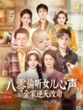 【短剧】八零偷听女儿心声，全家逆天改命（81集全集）远霞