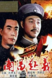 《南昌起义》(1981)[1080P][国语配音+中文字幕][历史/战争][孔祥玉/高长利/刘怀正][百度网盘]