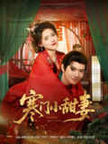 【短剧】寒门小甜妻（79集全集）彭娜莎&王冠彭