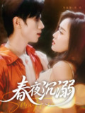 【短剧】春夜沉溺（71集全集）赵冠宇＆吴佳璐