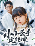【短剧】小小圣手定乾坤（87集全集）杨彦光＆杨心妍＆林溪&张予晴