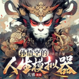 多人有声剧《孙悟空的人生模拟器》主播：大睿有声 811集完[百度网盘]