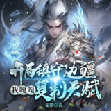 多人有声剧《开局镇守边疆，我嘎嘎复制天赋》主播：一路听天下 1096集完[百度网盘]