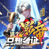 多人有声剧《这个影帝只想考证》主播：流三声 1386集完[百度网盘]
