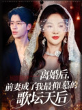 【短剧】离婚后，前妻成了我最仰慕的歌坛天后（54集全集）丁果&王珞瑶