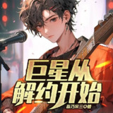 多人有声剧《巨星从解约开始》主播：贝色芬妮 1728集完[百度网盘]