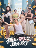 【短剧】被拒99次我无敌了（70集全集）舒宁&苏曼&祝樱涵