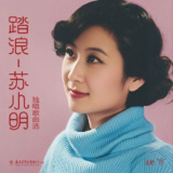苏小明 踏浪—— 苏小明独唱歌曲选 (2025) FLAC 24bit 96kHz qobuz[百度网盘]