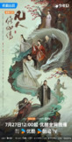 凡人修仙传 (2025) 【30集全】【4K.HQ】【高码率】【杨洋 /金晨】【奇幻/古装】[百度网盘]