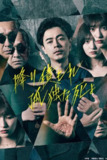 《如积雪般的永寂》(2024)[第1季][全10集][1080P][中文字幕][剧情/悬疑][成田凌/吉川爱/小日向文世][百度网盘]
