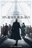 《神奇动物：格林德沃之罪》(2018)[1080P][简繁英字幕][奇幻/冒险][埃迪·雷德梅恩/凯瑟琳·沃特斯顿/约翰尼·德普][百度网盘]