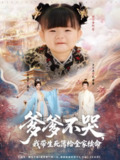 【短剧】爹爹不哭我带生死簿给全家续命（88集全集）李沐杰＆金璐莹&张嘉芮