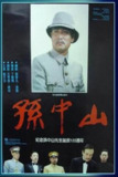 《孙中山》(1986)[1080P][国语配音+中文字幕][剧情][刘文治/张燕/辛静][百度网盘]