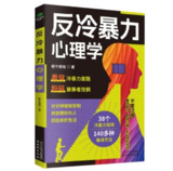 《反冷暴力心理学》(epub)[百度网盘]