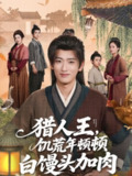 【短剧】猎人王饥荒年顿顿白馒头加肉（80集全集）