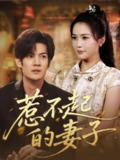 【短剧】惹不起的妻子（56集全集）张彦琳