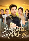 【短剧】斩情觉醒后，我横扫了一切（71集全集）马瑞晴&吴昊&贾怡楠&张语涵