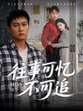 【短剧】往事可忆不可追（31集全集）晁轩&樊楚琦