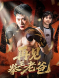 【短剧】再见拳王老爸（58集全集）徐海文