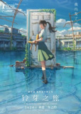 铃芽之旅 すずめの戸締まり (2022)[百度网盘]