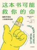 《这本书可能救你的命》（epub）