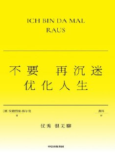 《不要再沉迷优化人生》（epub）